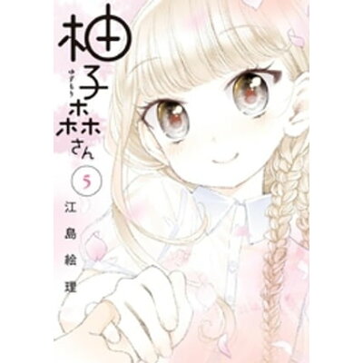 楽天市場 小学館 柚子森さん 5 小学館 江島絵理 価格比較 商品価格ナビ 楽天市場 小学館 柚子森さん 5 小学館 江島絵理 価格比較 商品価格ナビ